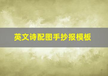 英文诗配图手抄报模板