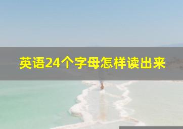 英语24个字母怎样读出来