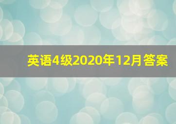 英语4级2020年12月答案