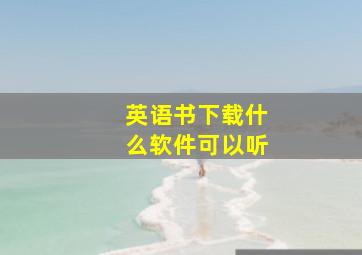 英语书下载什么软件可以听