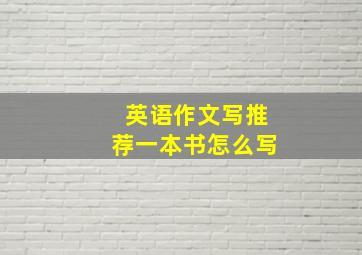 英语作文写推荐一本书怎么写