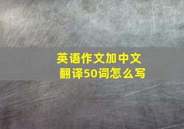 英语作文加中文翻译50词怎么写