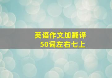 英语作文加翻译50词左右七上