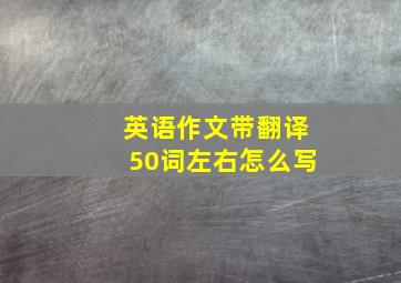 英语作文带翻译50词左右怎么写