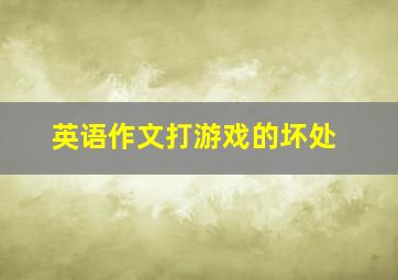 英语作文打游戏的坏处