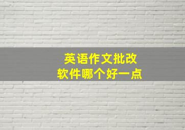 英语作文批改软件哪个好一点