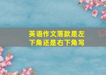 英语作文落款是左下角还是右下角写