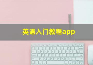 英语入门教程app