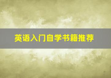 英语入门自学书籍推荐