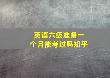 英语六级准备一个月能考过吗知乎