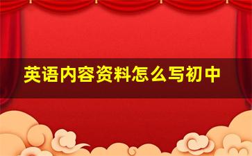 英语内容资料怎么写初中