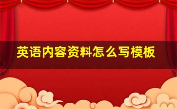 英语内容资料怎么写模板