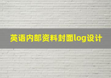 英语内部资料封面log设计