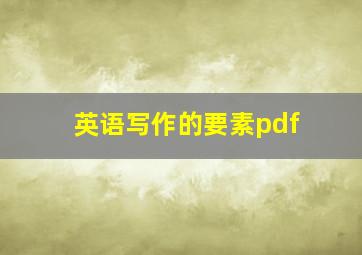 英语写作的要素pdf