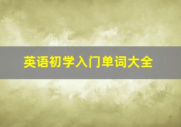 英语初学入门单词大全