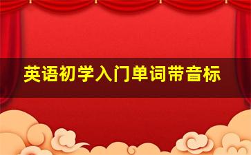 英语初学入门单词带音标