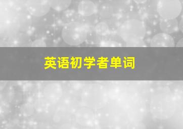 英语初学者单词