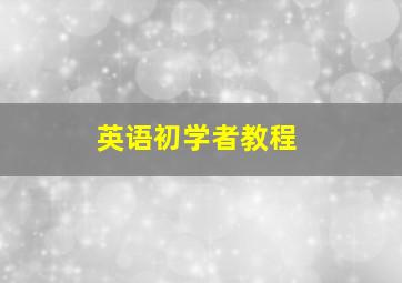 英语初学者教程