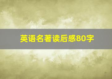 英语名著读后感80字