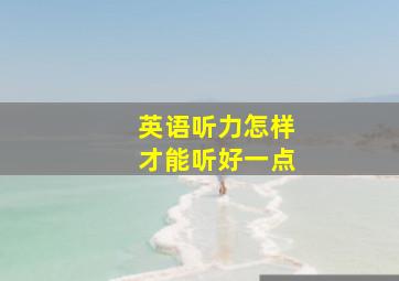 英语听力怎样才能听好一点