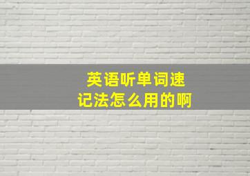 英语听单词速记法怎么用的啊