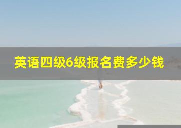 英语四级6级报名费多少钱