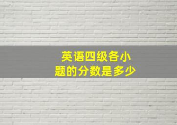 英语四级各小题的分数是多少