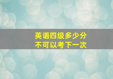 英语四级多少分不可以考下一次