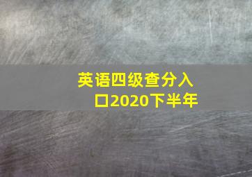 英语四级查分入口2020下半年