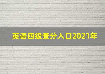 英语四级查分入口2021年