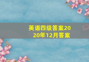 英语四级答案2020年12月答案