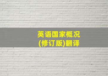 英语国家概况(修订版)翻译