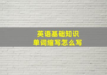 英语基础知识单词缩写怎么写