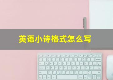 英语小诗格式怎么写