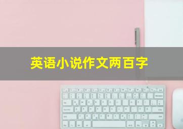 英语小说作文两百字