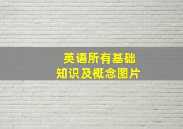 英语所有基础知识及概念图片