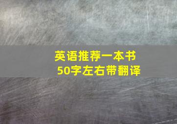 英语推荐一本书50字左右带翻译