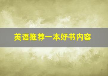 英语推荐一本好书内容