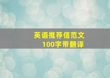 英语推荐信范文100字带翻译