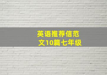 英语推荐信范文10篇七年级