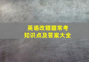 英语改错题常考知识点及答案大全