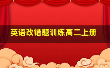 英语改错题训练高二上册