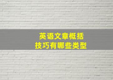 英语文章概括技巧有哪些类型