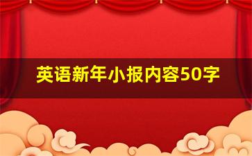 英语新年小报内容50字