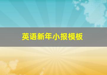 英语新年小报模板