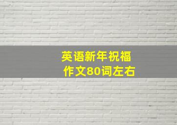 英语新年祝福作文80词左右