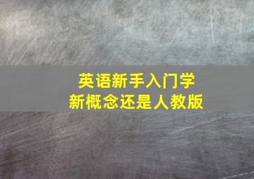 英语新手入门学新概念还是人教版