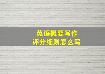 英语概要写作评分细则怎么写