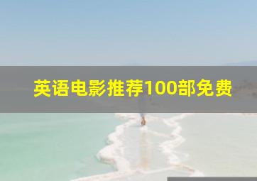 英语电影推荐100部免费