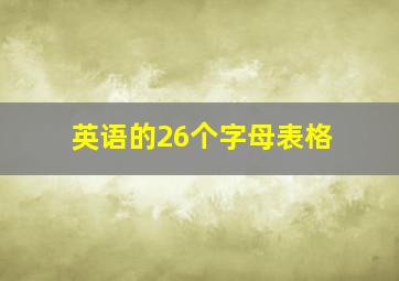 英语的26个字母表格